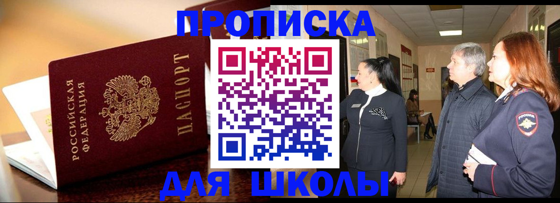 прописка для школы в Рыльске